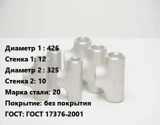 Тройник стальной 426х12 -325х10 Сталь: 20 без покрытия ГОСТ: ГОСТ 17376-2001